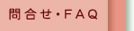 �⍇���EFAQ