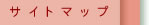 �T�C�g�}�b�v